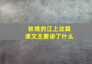 秋晚的江上这篇课文主要讲了什么