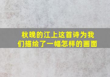 秋晚的江上这首诗为我们描绘了一幅怎样的画面