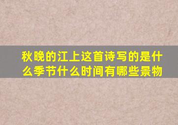 秋晚的江上这首诗写的是什么季节什么时间有哪些景物