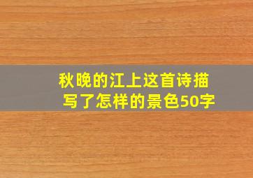 秋晚的江上这首诗描写了怎样的景色50字