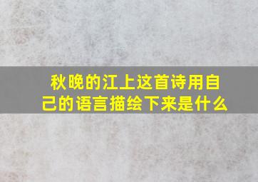 秋晚的江上这首诗用自己的语言描绘下来是什么