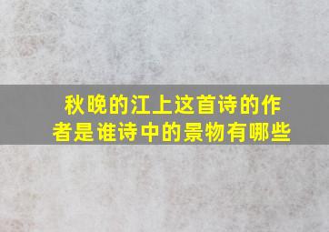 秋晚的江上这首诗的作者是谁诗中的景物有哪些