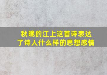 秋晚的江上这首诗表达了诗人什么样的思想感情