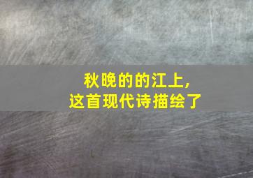 秋晚的的江上,这首现代诗描绘了