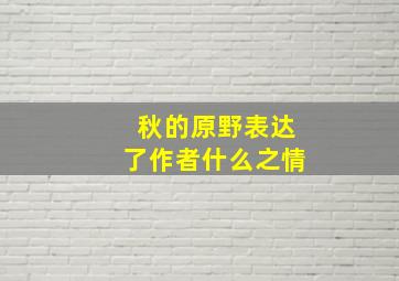 秋的原野表达了作者什么之情