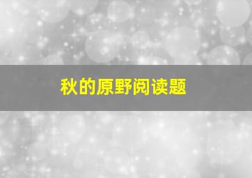 秋的原野阅读题