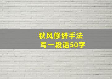 秋风修辞手法写一段话50字