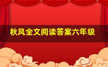 秋风全文阅读答案六年级