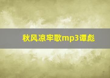 秋风凉牢歌mp3谭彪