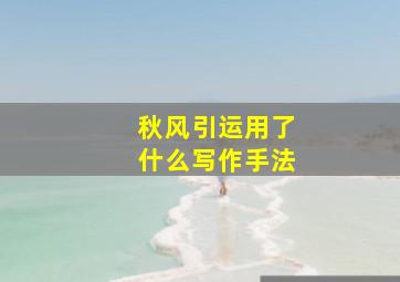 秋风引运用了什么写作手法