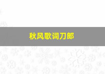 秋风歌词刀郎