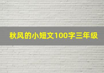 秋风的小短文100字三年级