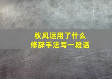 秋风运用了什么修辞手法写一段话