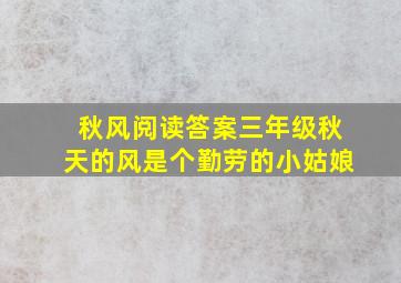 秋风阅读答案三年级秋天的风是个勤劳的小姑娘