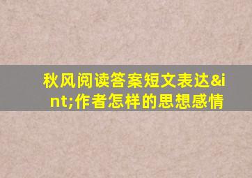 秋风阅读答案短文表达∫作者怎样的思想感情