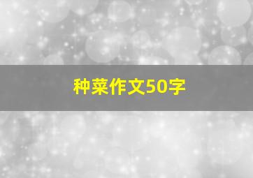 种菜作文50字