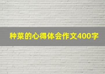 种菜的心得体会作文400字