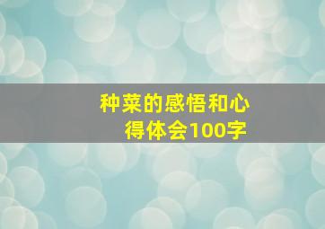 种菜的感悟和心得体会100字