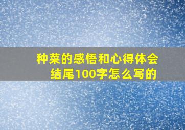 种菜的感悟和心得体会结尾100字怎么写的