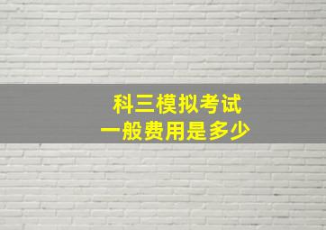 科三模拟考试一般费用是多少