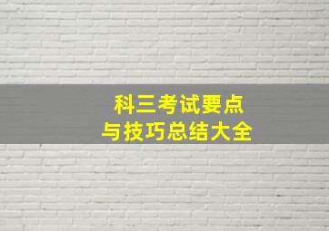 科三考试要点与技巧总结大全