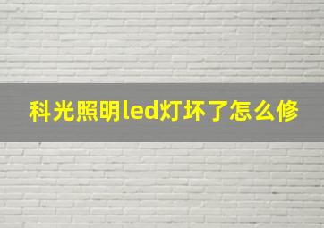 科光照明led灯坏了怎么修