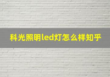 科光照明led灯怎么样知乎