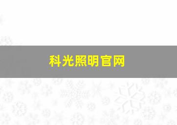 科光照明官网