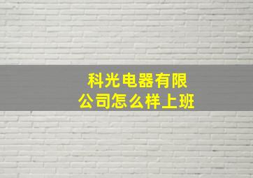 科光电器有限公司怎么样上班