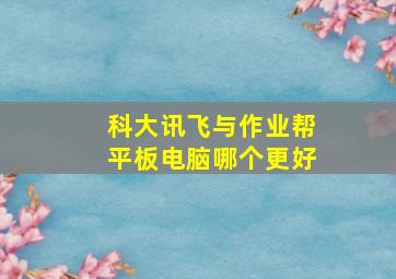 科大讯飞与作业帮平板电脑哪个更好