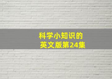 科学小知识的英文版第24集