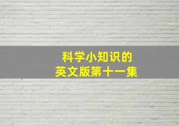 科学小知识的英文版第十一集