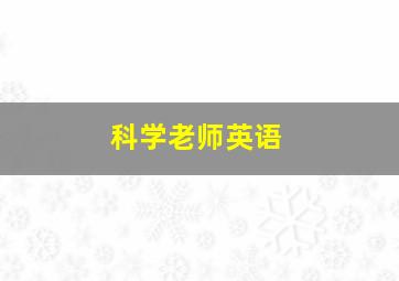 科学老师英语