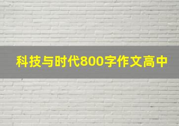 科技与时代800字作文高中