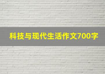 科技与现代生活作文700字