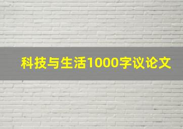 科技与生活1000字议论文