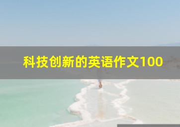 科技创新的英语作文100