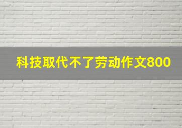 科技取代不了劳动作文800