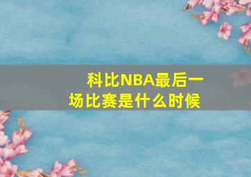 科比NBA最后一场比赛是什么时候