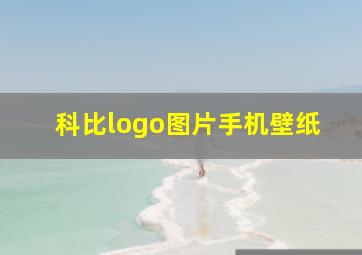 科比logo图片手机壁纸