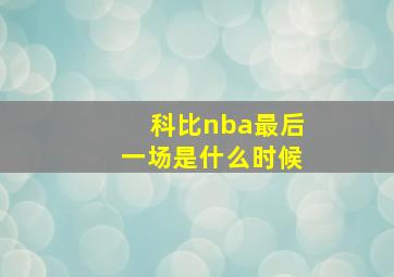 科比nba最后一场是什么时候