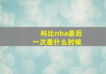 科比nba最后一次是什么时候