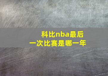 科比nba最后一次比赛是哪一年