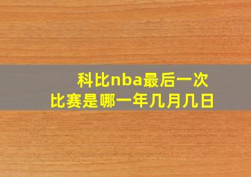 科比nba最后一次比赛是哪一年几月几日