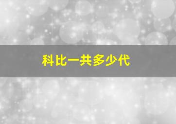 科比一共多少代