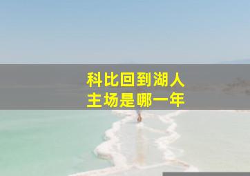 科比回到湖人主场是哪一年