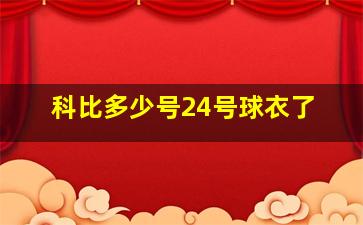 科比多少号24号球衣了