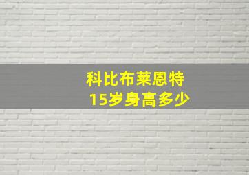 科比布莱恩特15岁身高多少