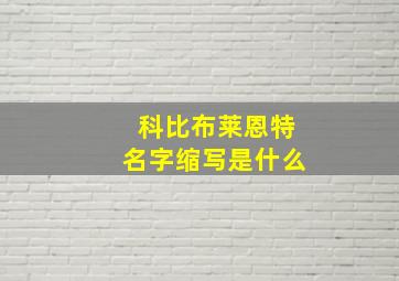 科比布莱恩特名字缩写是什么