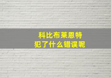 科比布莱恩特犯了什么错误呢